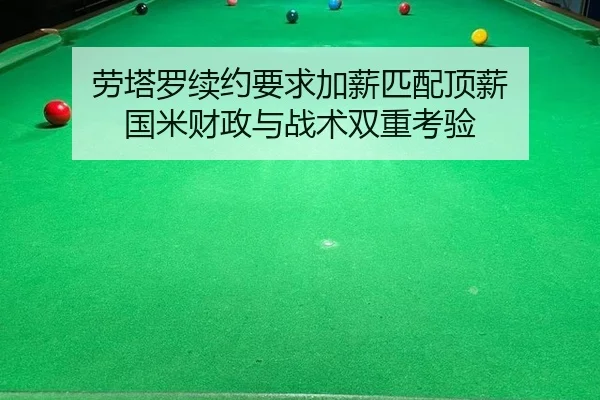 劳塔罗续约要求加薪匹配顶薪 国米财政与战术双重考验