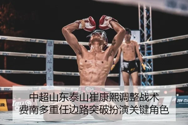 中超山东泰山崔康熙调整战术 费南多重任边路突破扮演关键角色